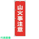 ユニット 桃太郎旗 山火事注意 (品番:372-89)(注番4168062)