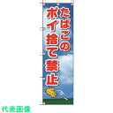 ユニット 桃太郎旗 たばこのポイ捨て禁止 (品番:372-90)(注番4168071)