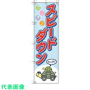 ユニット 桃太郎旗 スピードダウン (品番:372-91)(注番4168089)