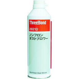 スリーボンド　ノンフロンダストブロワー　TB2921D　350ml （品番:TB2921D）（注番4213408）