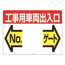 つくし 標識 両面「工事用車両出入口 NO ゲート」 (品番:19-F)(注番4214676)