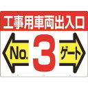 つくし 標識 両面「工事用車両出入口 NO3ゲート」 (品番:19-F3)(注番4214706)