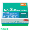 MAX ホッチキス針 NO.3-10mm (品番:NO.3-10MM)(注番4237676)