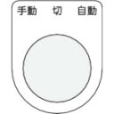 IM 押ボタン/セレクトスイッチ(メガネ銘板) 手動 切 自動 黒 φ30.5 50×40×2mm (品番:P30-31)(注番4384938)