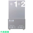□ヤマト ツーステップ消火器スタンド (品番:2STEP-STAND)(注番4669292)・(送料別途見積り,法人・事業所限定,取寄)
