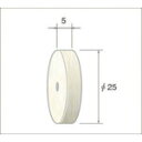ナカニシ ホイール型フェルトバフ 10個入 ソフト φ25×5×穴φ3 (品番:53927)(注番4770625)