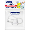 Kao 業務用ボトル専用小分けキャップ (品番:506108)(注番4854608)