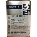 信越 シリコーンオイル100CS 1kg (品番:KF96-100CS-1)(注番4921372)