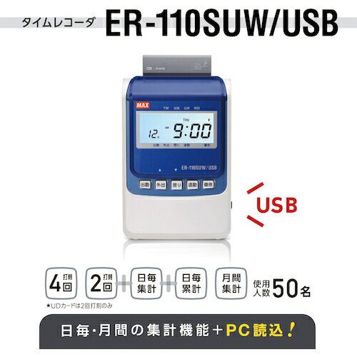 MAX　タイムレコーダ　電波時計搭載　ER-110SUW／USB　ホワイト （品番:ER-110SUW/USB）（注番5089771）・（送料別途見積り,法人・事業所限定,取寄）