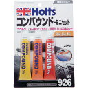 Holts MH926 コンパウンド・ミニセット 4978955009262 (品番:MH926)(注番5228068)