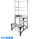TRUSCO アルミ製作業用踏台 2段 高さ0.6m 天板寸法500×400 段高300mm 天場二方手すり付き (品番:TSF-256-TL300)(注番55...