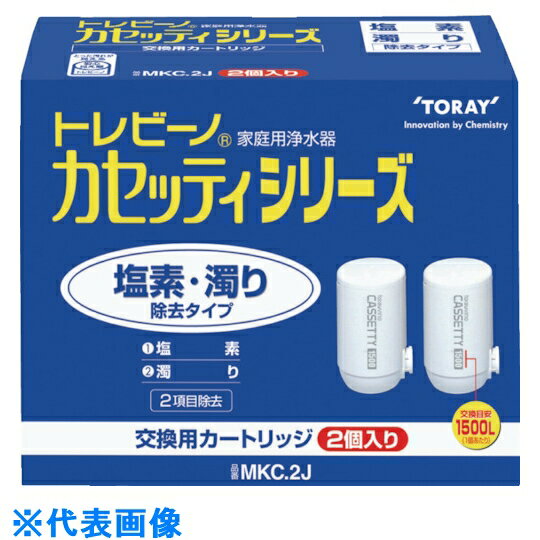 トレビーノ　カセッティシリーズ塩素・濁り除去タイプ2個入り （品番:MKC2J）（注番5522016 ...