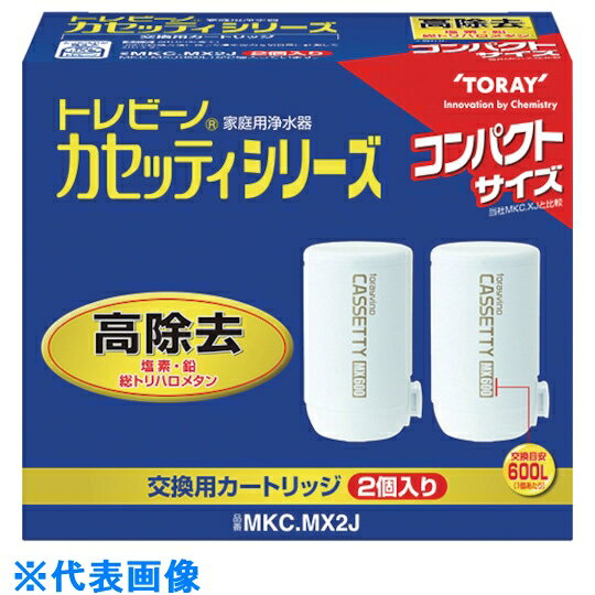 トレビーノ　カセッティシリーズ高除去タイプ2個入り （品番:MKCMX2J）（注番5522017）・ ...