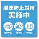 ササガワ ステッカー ステッカー 飛沫防止対策実施中 2400532 (品番:24-532)(注番5781454)・(送料別途見積り,法人・事業所限定,取寄)