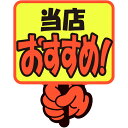 ササガワ POP ゆびPOP プラカード 当店おすすめ! 1304282 (品番:13-4282)(注番5781525)・(送料別途見積り,法人・事業所限定,取...