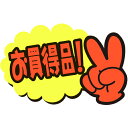 ササガワ POP ゆびPOP 小 お買得品! 1304231 (品番:13-4231)(注番5787765)・(送料別途見積り,法人・事業所限定,取寄)