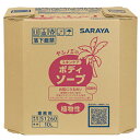 サラヤ ヤシノミスキンケアボディーソープ10L (品番:51260)(注番5788944)・(送料別途見積り,法人・事業所限定,取寄)(4)
