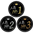 ササガワ POP ランキングカード 丸型 人気NO1 2 3 1607540 (品番:16-7540)(注番5789368)・(送料別途見積り,法人・事業所限定...