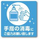 ササガワ ステッカー ステッカー 手指の消毒にご協力お願い致し 2400530 (品番:24-530)(注番5789386)・(送料別途見積り,法人・事業所限定...