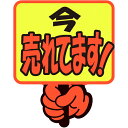 ササガワ POP ゆびPOP プラカード 今売れてます! 1304283 (品番:13-4283)(注番5789413)・(送料別途見積り,法人・事業所限定,取...