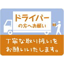 ササガワ 荷札シール 荷札シールミニ ドライバーの方へ 2500308 (品番:25-308)(注番5805969)・(送料別途見積り,法人・事業所限定,取寄)
