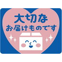 ササガワ 荷札シール 荷札シールミニ 大切なお届けものです 2500307 (品番:25-307)(注番5805975)・(送料別途見積り,法人・事業所限定,取...