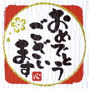 ササガワ ラッピングシール ことばシール おめでとうございます 2202972 (品番:22-2972)(注番5806037)・(送料別途見積り,法人・事業所限...