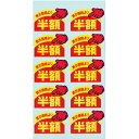 ササガワ シール アドポップ 値引シール 半額 2300614 (品番:23-614)(注番5806041)・(送料別途見積り,法人・事業所限定,取寄)