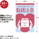 ササガワ 荷札シール 荷札シール 取扱注意 2500300 (品番:25-300)(注番5806508)・(送料別途見積り,法人・事業所限定,取寄)