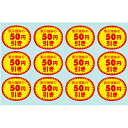 ササガワ シール アドポップ 値引シール 50円引 2300435 (品番:23-435)(注番5806509)・(送料別途見積り,法人・事業所限定,取寄)