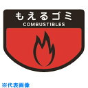 コンドル カート専用 分別表示シール 小 もえるゴミ (品番:C342-00SX-MB)(注番7363168)