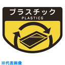コンドル カート専用 分別表示シール 小 プラスチック (品番:C348-00SX-MB)(注番7363281)