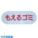 コンドル 屋外用屑入れ用 分別収集用表示プレート もえるゴミ (品番:SG-03)(注番7371195)・(送料別途見積り,法人・事業所限定,取寄)