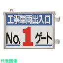 □ユニット 取付金具一体型両面標識 No.1ゲート (品番:305-37)(注番7372256)・(送料別途見積り,法人・事業所限定,取寄)