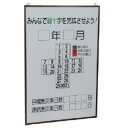 □ユニット 緑十字カレンダーの板のみ カラー鉄板製・アルミ枠 900×600 (品番:899-25)(注番7375051)・(法人・事業所限定,直送元)
