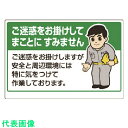 ユニット お願い看板 ご迷惑をお掛けしてまことに… (品番:301-04)(注番7375492)・(送料別途見積り,法人・事業所限定)【大型】