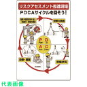 ユニット リスクアセスメントPDCA標識 (品番:320-41)(注番7380267)・(送料別途見積り,法人・事業所限定)【大型】