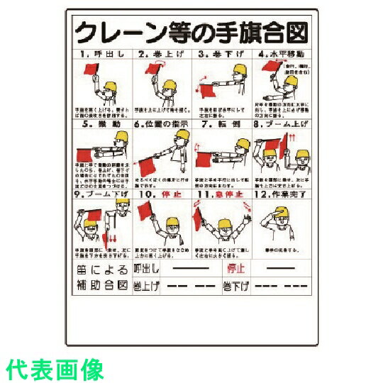 ユニット　玉掛関係標識　クレーン等の手旗合図 （品番:327-30）（注番7381689）・（送料別途見積り,法人・事業所限定,取寄）