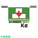 □ユニット ワンタッチ取付標識 最大積載荷重○○kg (品番:341-36)(注番7384734)