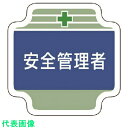 □ユニット 安全管理関係胸章安全管理者 フェルト 65×65mm (品番:367-04)(注番7392206)・(送料別途見積り,法人・事業所限定,取寄)(4)