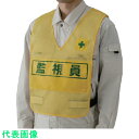 ユニット 反射表示付ベスト(黄)監視員 ナイロンメッシュ (品番:379-695)(注番7399928)