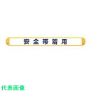 □ユニット セフティライン高圧電気用 (オレンジ)W 150mm幅×50m巻 (品番:388-17)(注番7402333)・(送料別途見積り,法人・事業所限定,...