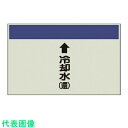 □ユニット 配管識別シート (縦管用)↑冷却水 (還)小・ユニシート・250X500 (品番:403-22)(注番7405855)・(送料別途見積り,法人・事業...