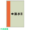 □ユニット 配管識別シート (横管用)→温水 (還)大・ユニシート・1000X250 (品番:411-14)(注番7408102)・(送料別途見積り,法人・事業...