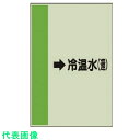 □ユニット 配管識別シート (横管用)→冷温水 (還)中・ユニシート・700X250 (品番:412-08)(注番7408285)・(送料別途見積り,法人・事業所限定,取寄)