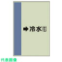 □ユニット 配管識別シート (横管用)→冷水 (往)小・ユニシート・500X250 (品番:413-03)(注番7408692)・(送料別途見積り,法人・事業所...