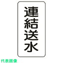 □ユニット 流体名ステッカー 連結送水・5枚組・120X60 (品番:437-24)(注番7413025)・(送料別途見積り,法人・事業所限定,取寄)