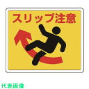 ユニット 路面貼用ステッカー スリップ注意・アルミステッカー・240X300 (品番:819-12)(注番7427794)