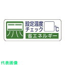 ユニット 省エネルギー推進ステ 設定温度チェック・5枚組・30X80 (品番:823-08)(注番7429606)