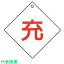 □ユニット 高圧ガス標識 充 (ダイヤ型)・5枚組・100角X2厚 (品番:827-27)(注番7430761)・(送料別途見積り,法人・事業所限定,取寄)